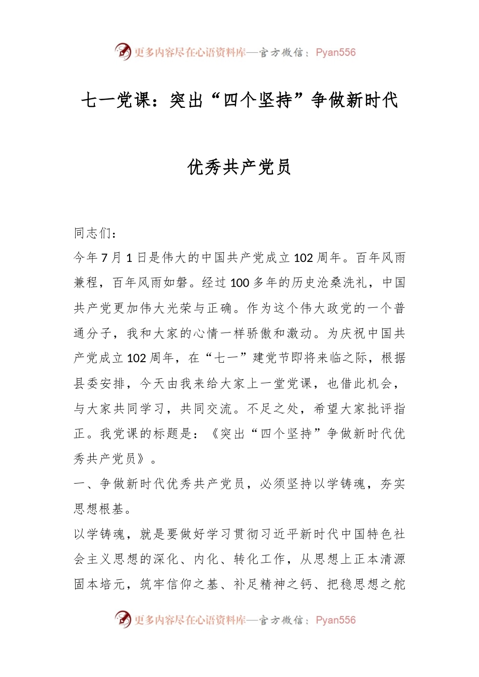 七一党课：突出“四个坚持”争做新时代优秀共产党员.docx_第1页