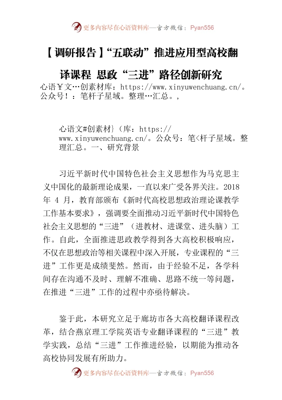 【调研报告】“五联动”推进应用型高校翻译课程 思政“三进”路径创新研究.docx_第1页