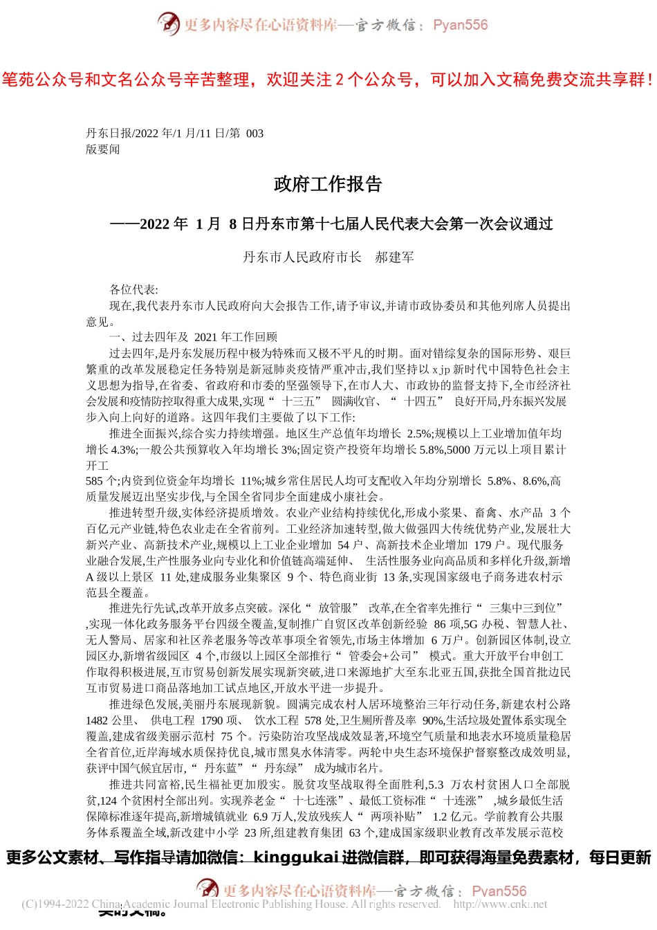 丹东市人民政府市长郝建军：政府工作报告.docx_第1页