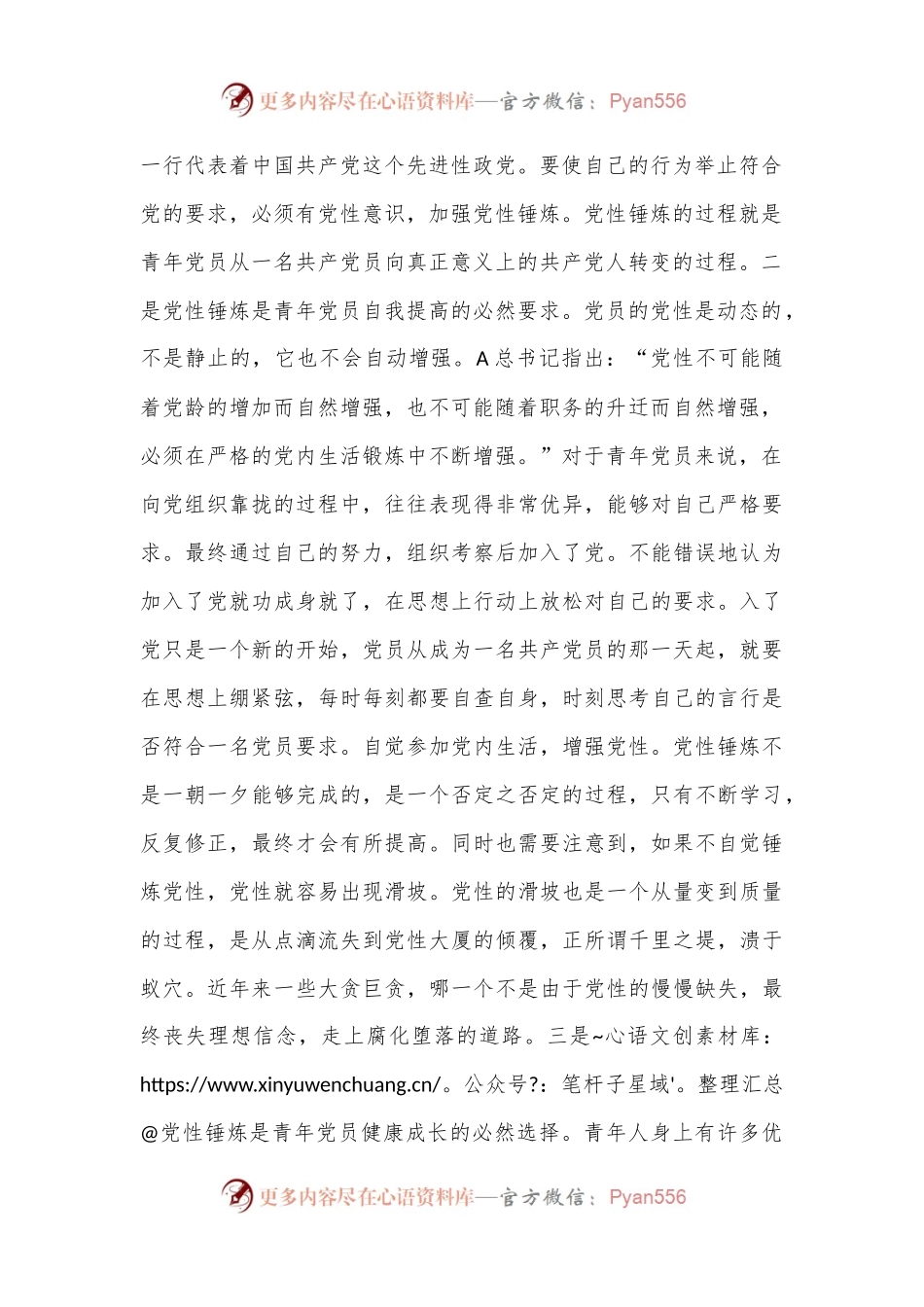 七一党课：青年党员要时刻注重党性锤炼.docx_第2页