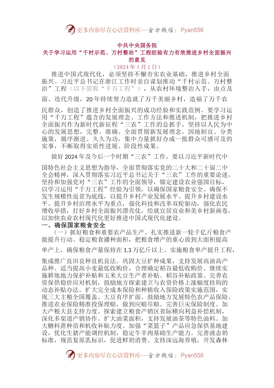 中央一号文件全文PPT红色简洁关于学习运用千村示范万村整治工程经验有力有效推进乡村全面振兴的意见课件(讲稿).docx_第1页