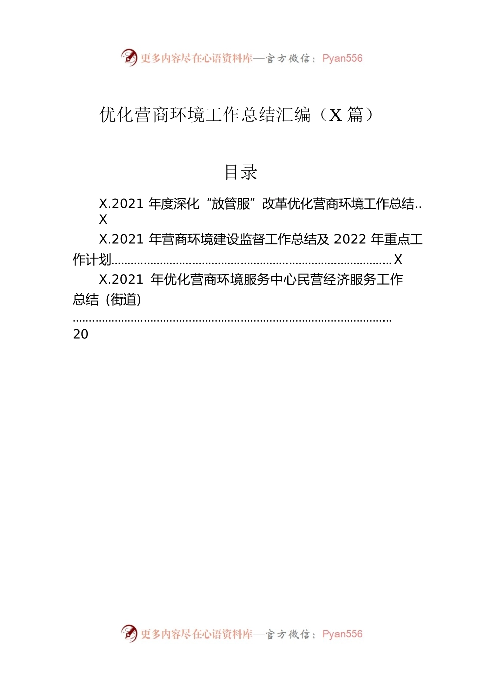 优化营商环境工作总结汇编（3篇）.docx_第1页