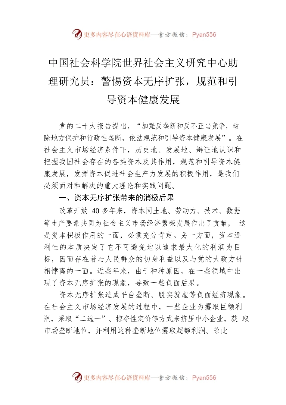 中国社会科学院世界社会主义研究中心助理研究员：警惕资本无序扩张，规范和引导资本健康发展（20221230）.docx_第1页