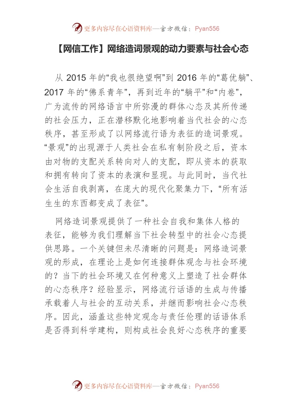 【网信工作】网络造词景观的动力要素与社会心态.docx_第1页
