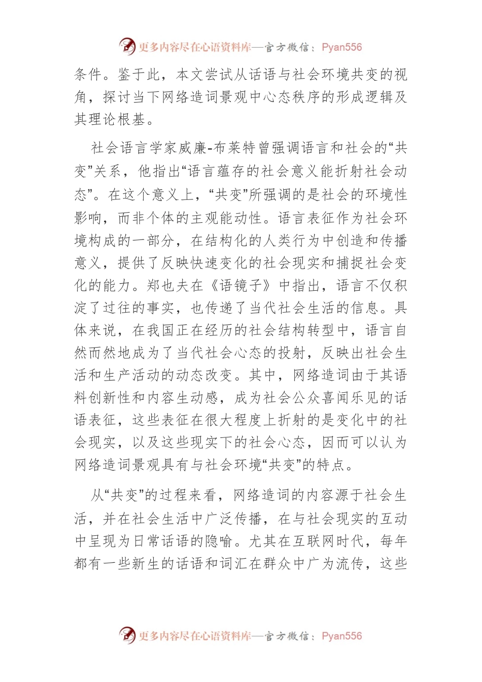 【网信工作】网络造词景观的动力要素与社会心态.docx_第2页