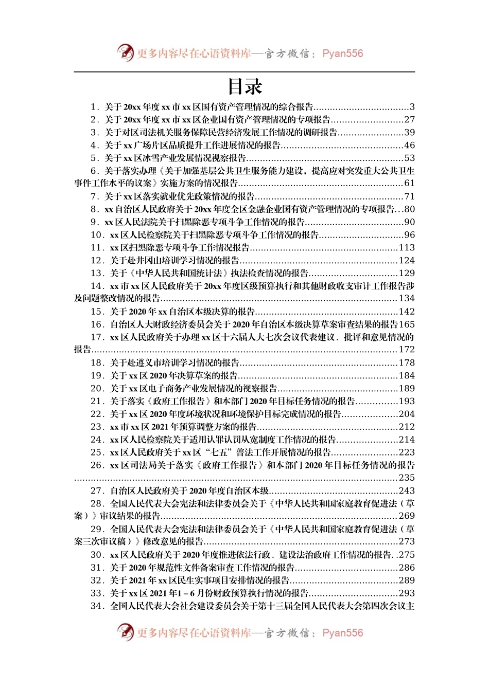 人大专项审议报告汇编48篇.docx_第1页