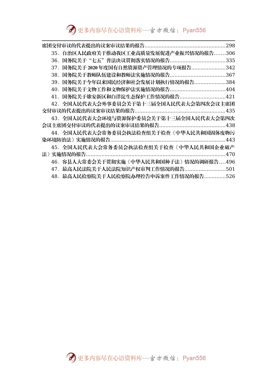 人大专项审议报告汇编48篇.docx_第2页