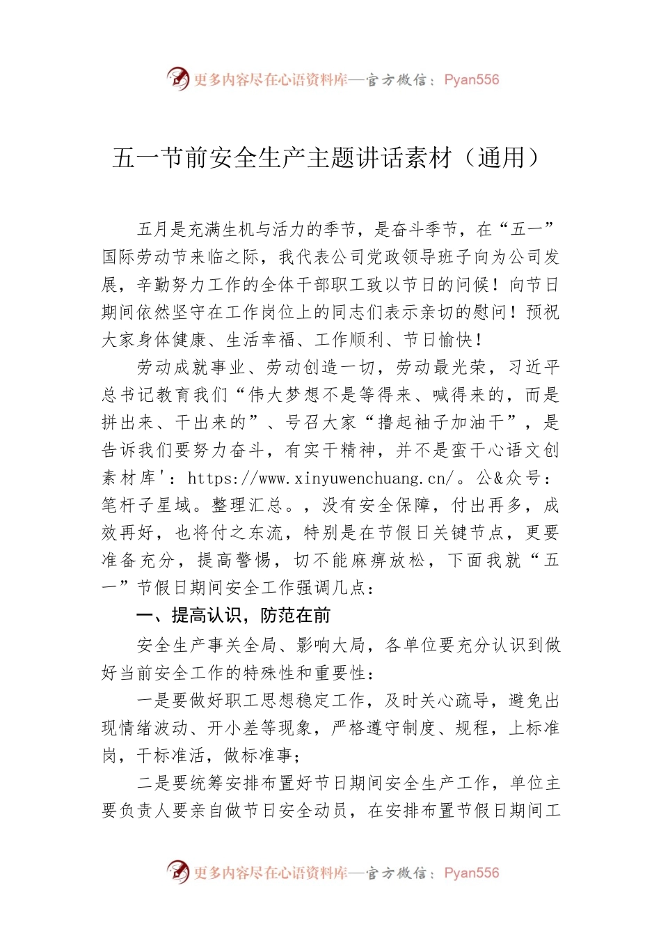 五一节前安全生产主题讲话素材（通用）.docx_第1页