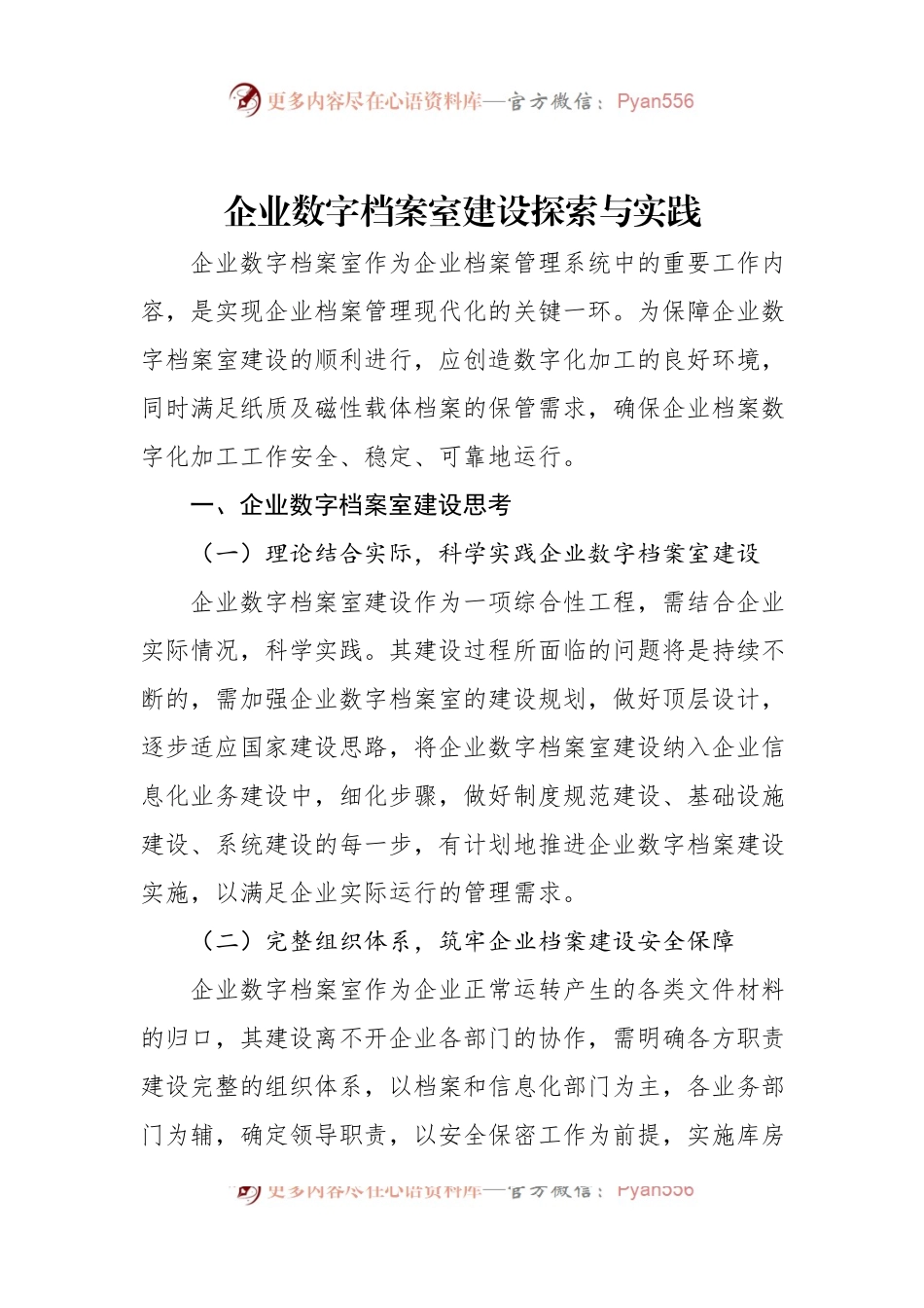 企业数字档案室建设探索与实践.docx_第1页
