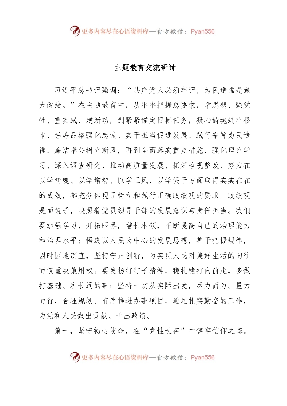 主题教育交流研讨.docx_第1页