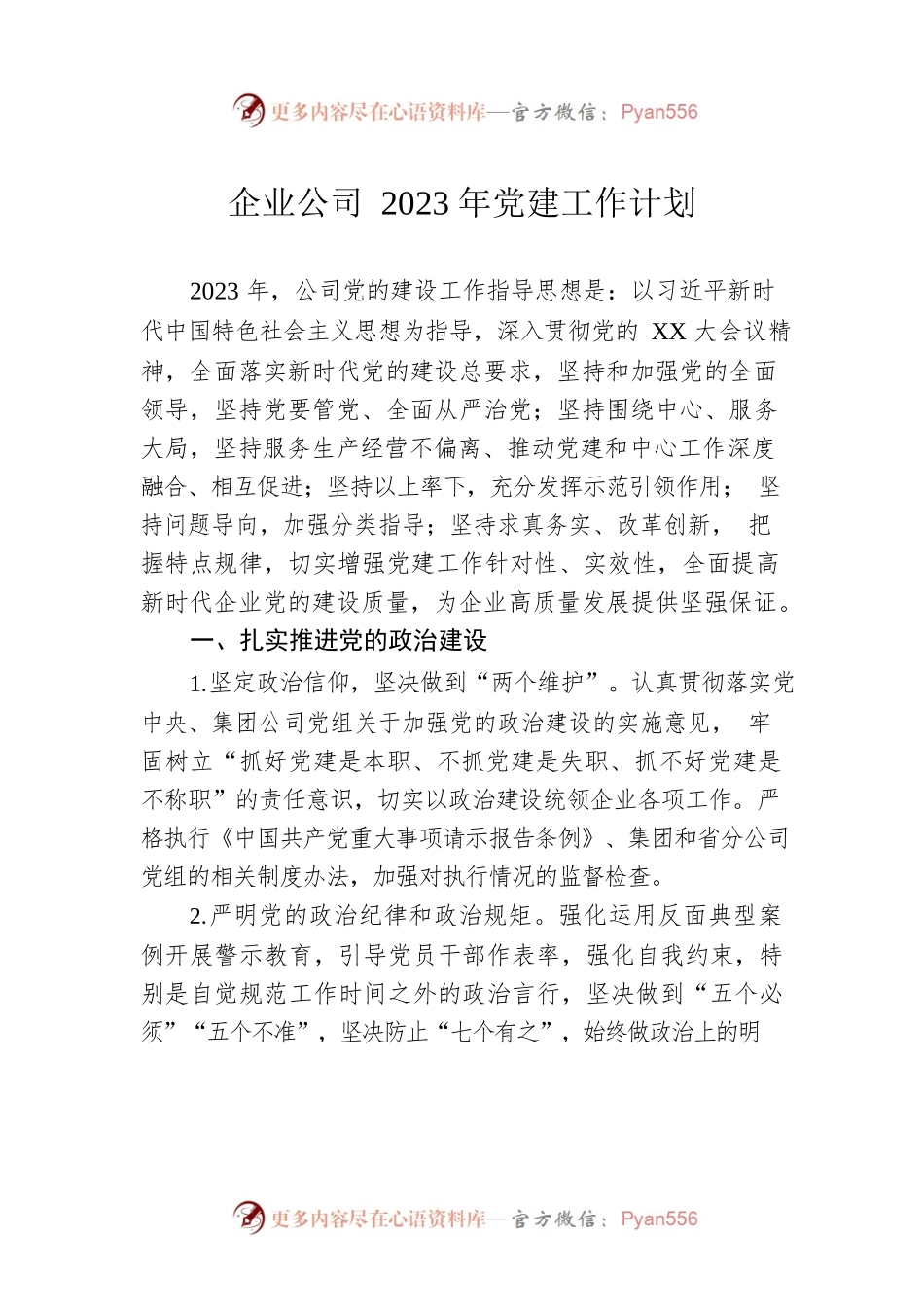企业公司2023年党建工作计划.docx_第1页