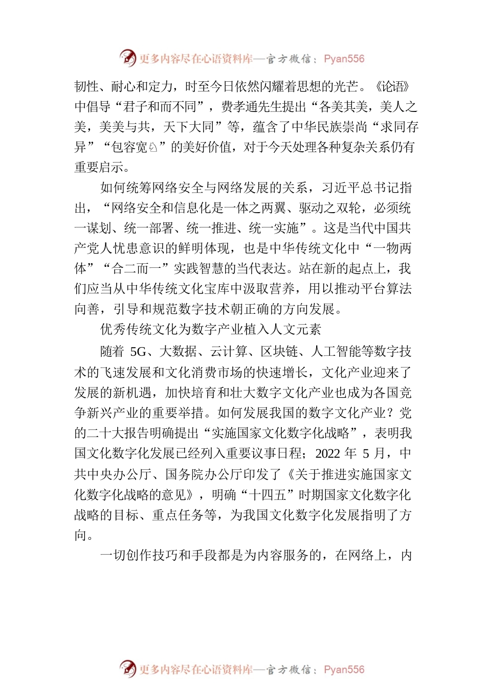 以优秀传统文化助推数字文明发展.docx_第2页