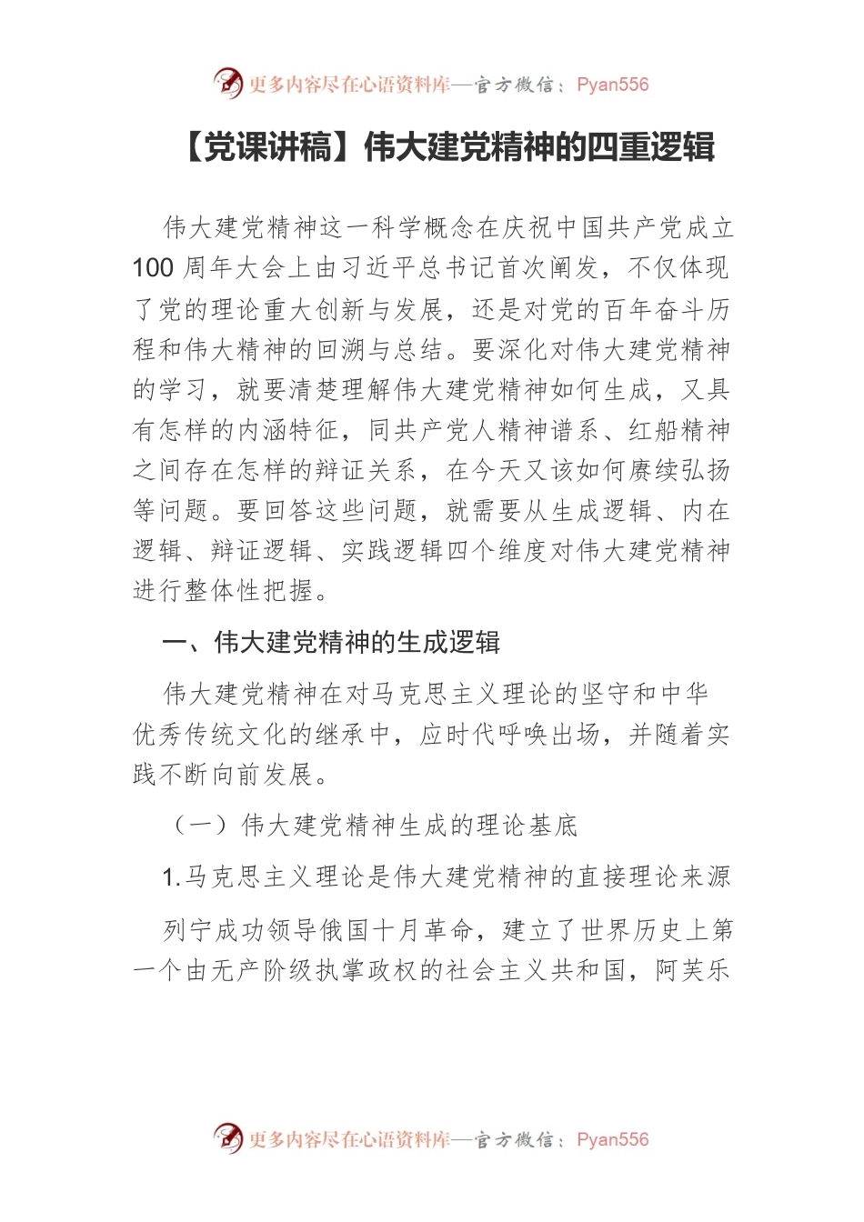 伟大建党精神的四重逻辑.docx_第1页