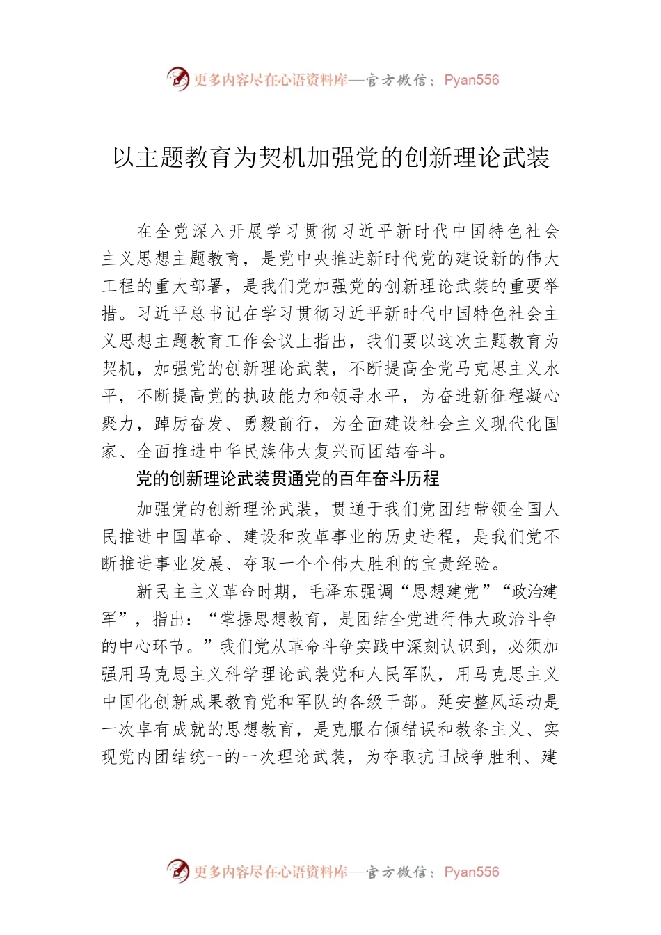 以主题教育为契机加强党的创新理论武装.docx_第1页