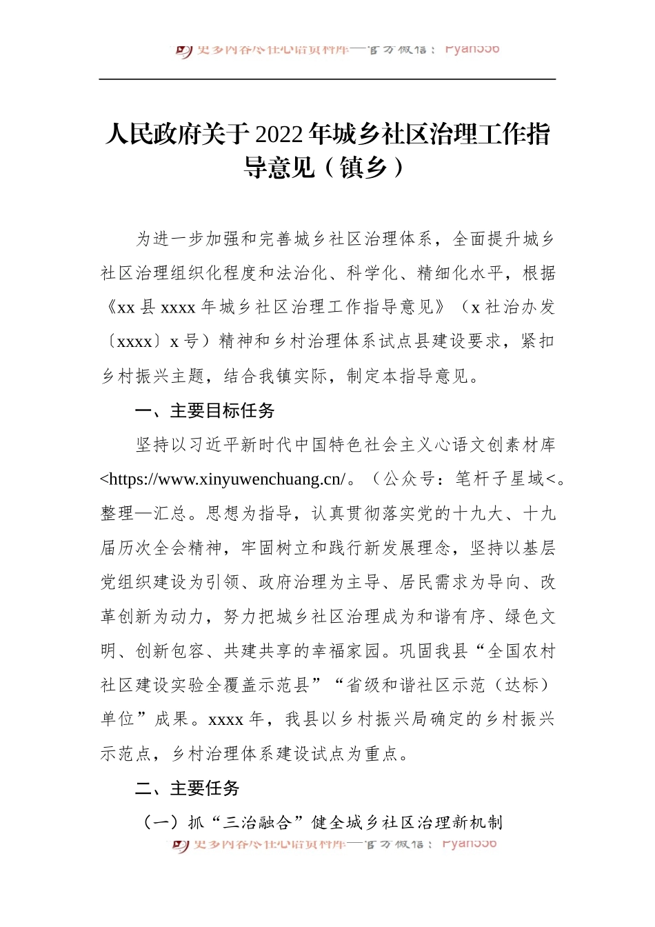 人民政府关于2022年城乡社区治理工作指导意见（镇乡）.docx_第1页