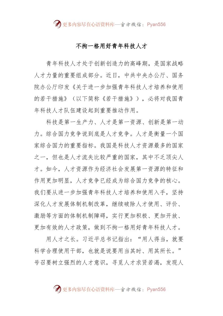 不拘一格用好青年科技人才.docx_第1页
