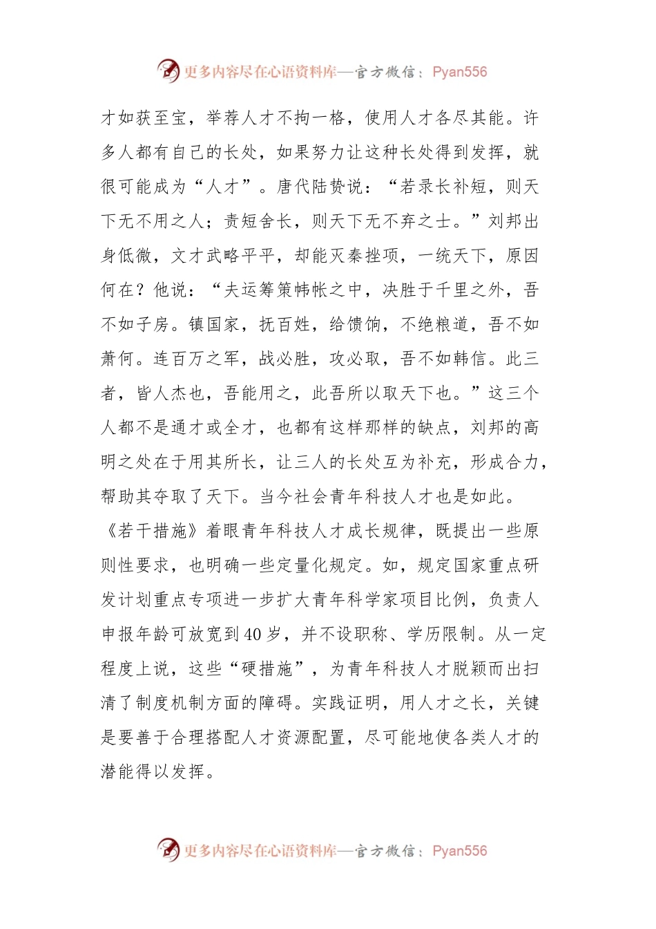 不拘一格用好青年科技人才.docx_第2页