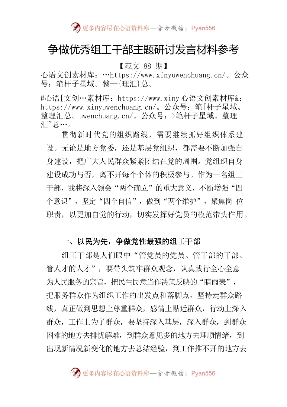争做优秀组工干部主题研讨发言材料参考.docx_第1页