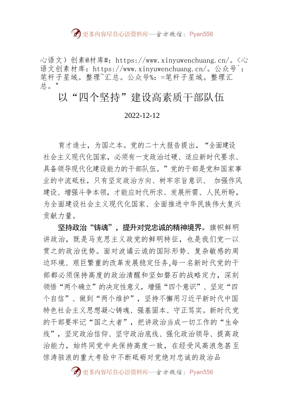 以“四个坚持”建设高素质干部队伍.docx_第1页