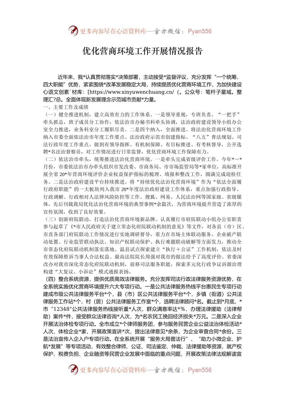 优化营商环境工作开展情况报告.docx_第1页