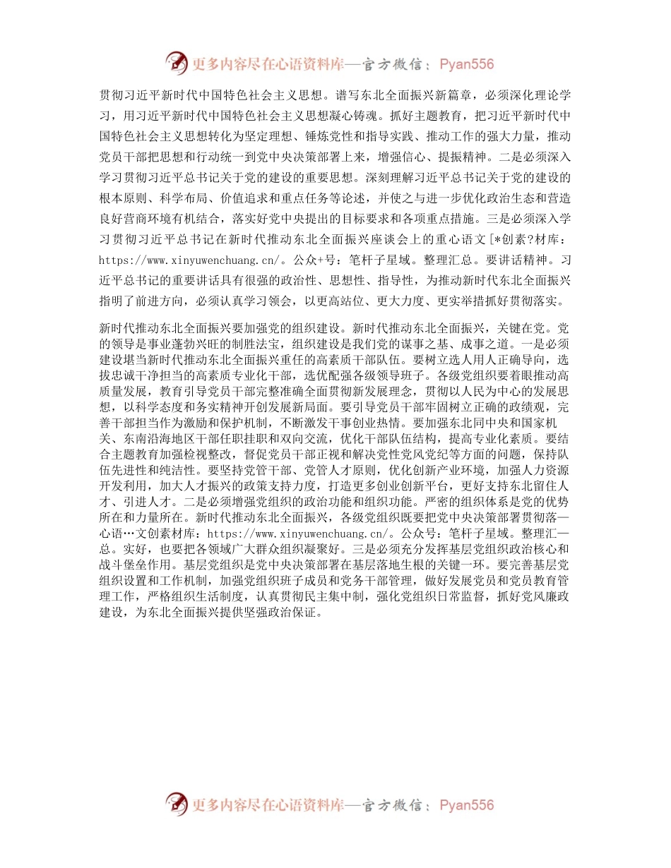 中心组发言：加强党的建设为全面振兴新突破提供坚强保障.docx_第2页