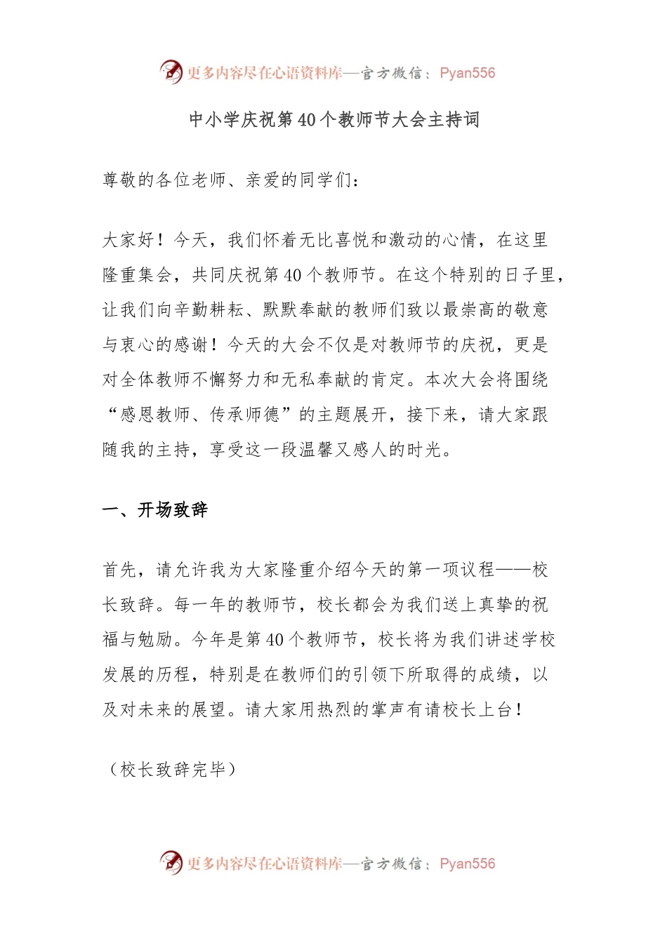 中小学庆祝第40个教师节大会主持词.docx_第1页