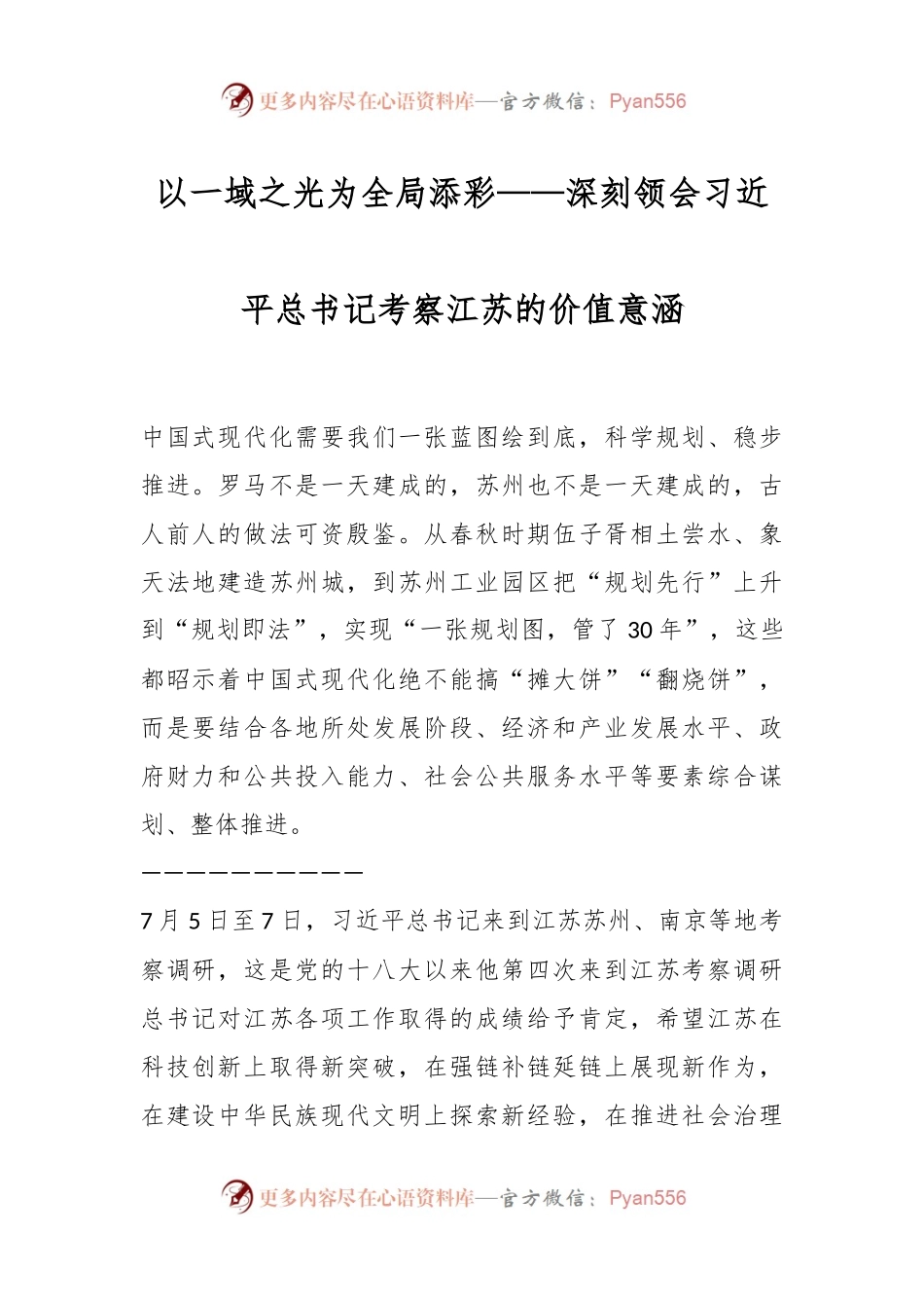以一域之光为全局添彩——深刻领会习近平总书记考察江苏的价值意涵.docx_第1页