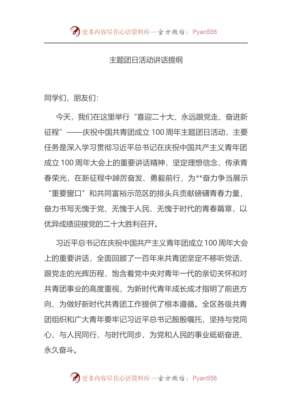 主题团日活动讲话提纲.docx_第1页