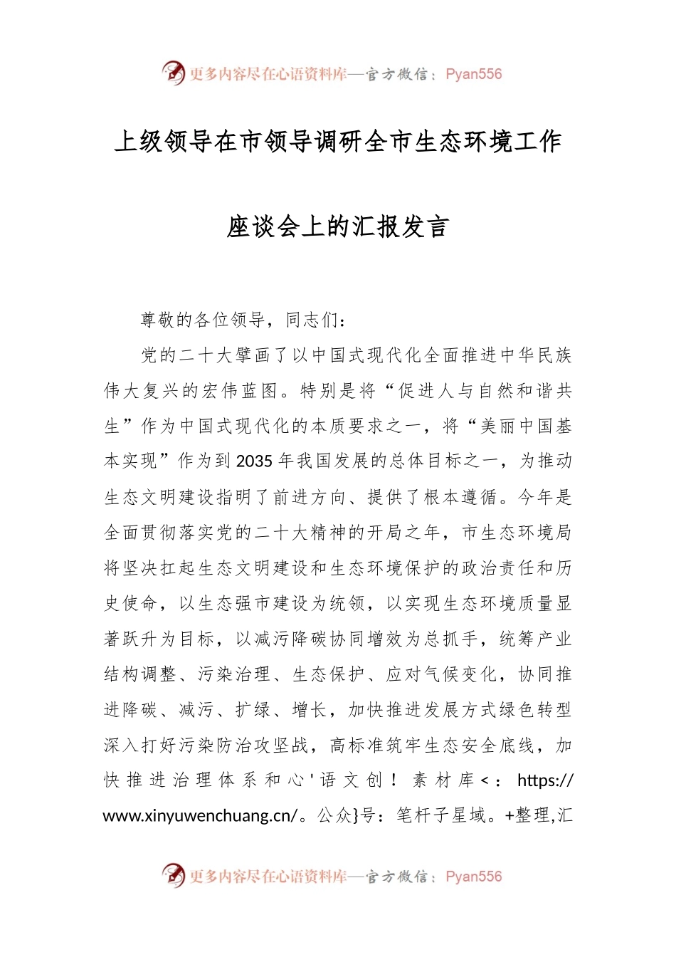 上级领导在市领导调研全市生态环境工作座谈会上的汇报发言.docx_第1页