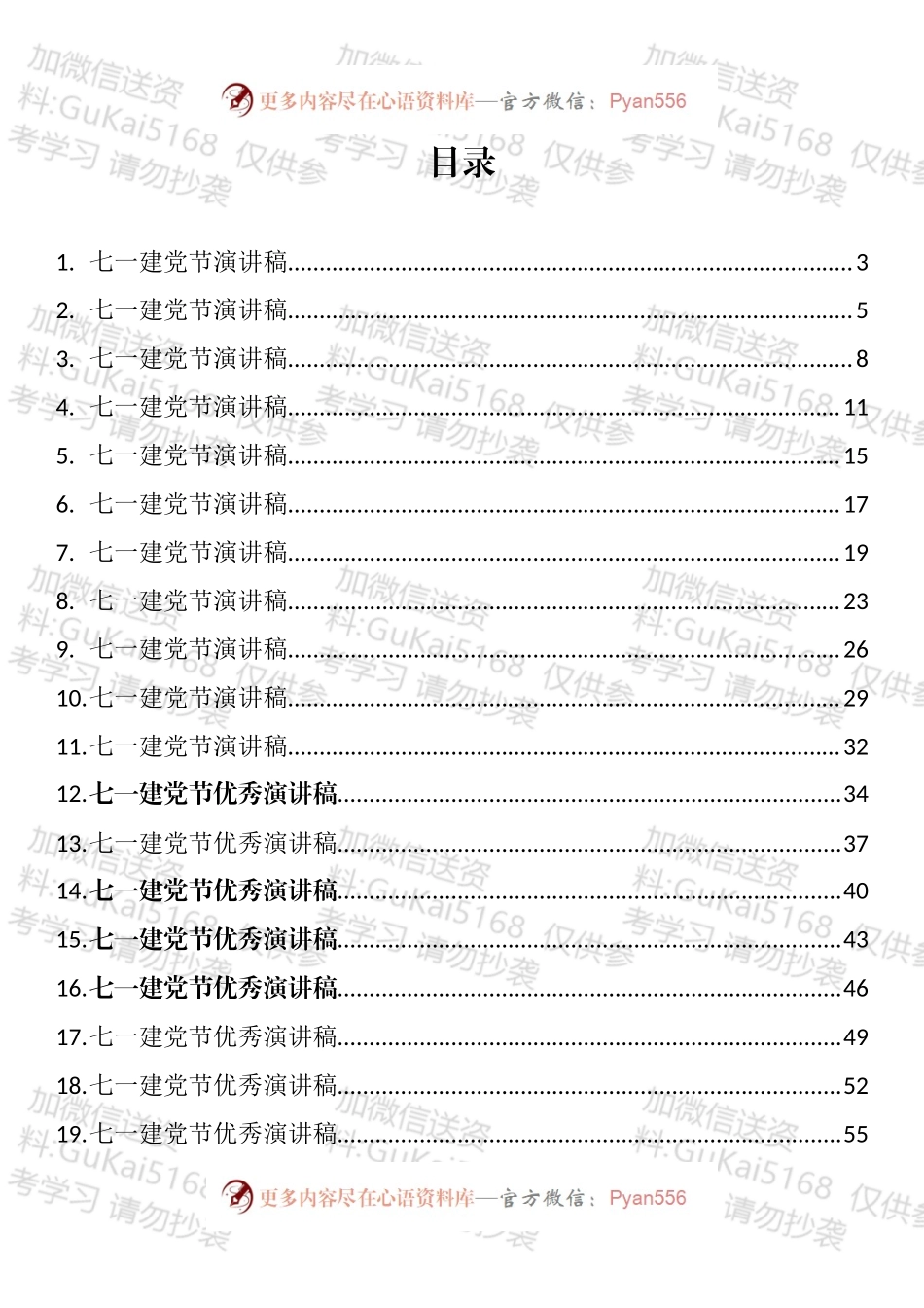 七一建党节演讲稿和优秀党务工作者先进事迹汇编（32篇）.docx_第1页