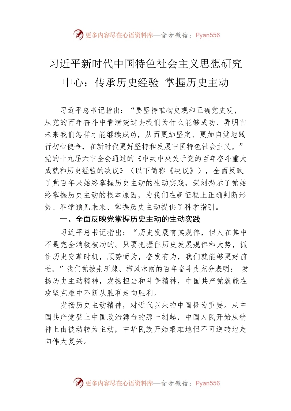 习近平新时代中国特色社会主义思想研究中心：传承历史经验 掌握历史主动（20220922）.docx_第1页