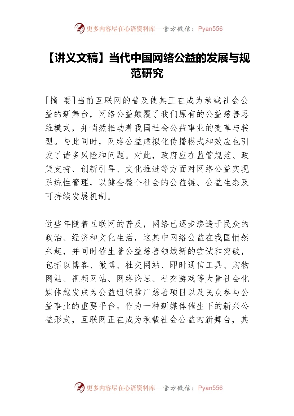 【讲义文稿】当代中国网络公益的发展与规范研究.docx_第1页