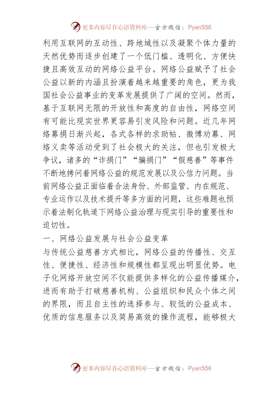 【讲义文稿】当代中国网络公益的发展与规范研究.docx_第2页