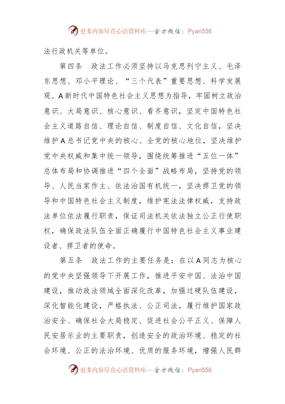中国共产党政法工作条例.docx_第2页