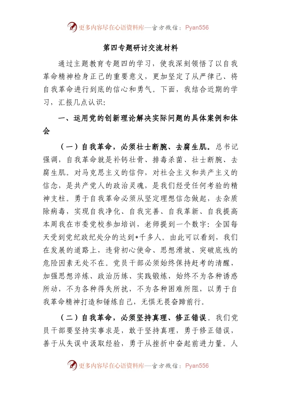 主题教育第四专题研讨发言.docx_第1页