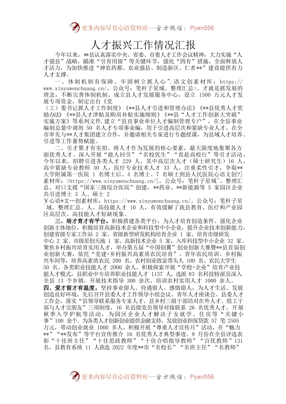 人才振兴工作情况汇报.docx_第1页