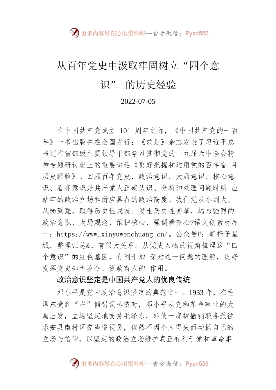 从百年党史中汲取牢固树立“四个意识”的历史经验.docx_第1页