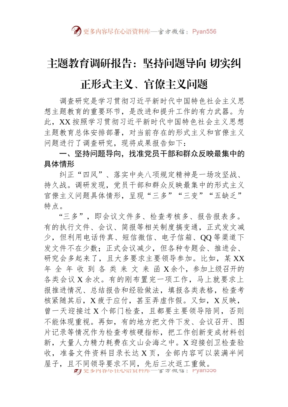 主题教育调研报告：坚持问题导向+切实纠正形式主义、官僚主义问题.docx_第1页