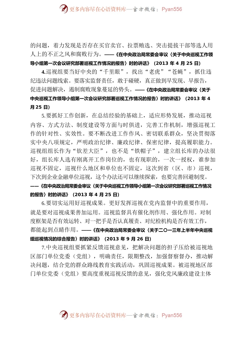 习近平总书记关于巡视巡察工作的重要论述.docx_第2页