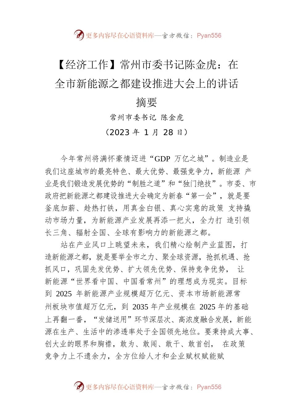 【经济工作】市委书记在全市新能源之都建设推进大会上的讲话摘要（20230128）.docx_第1页