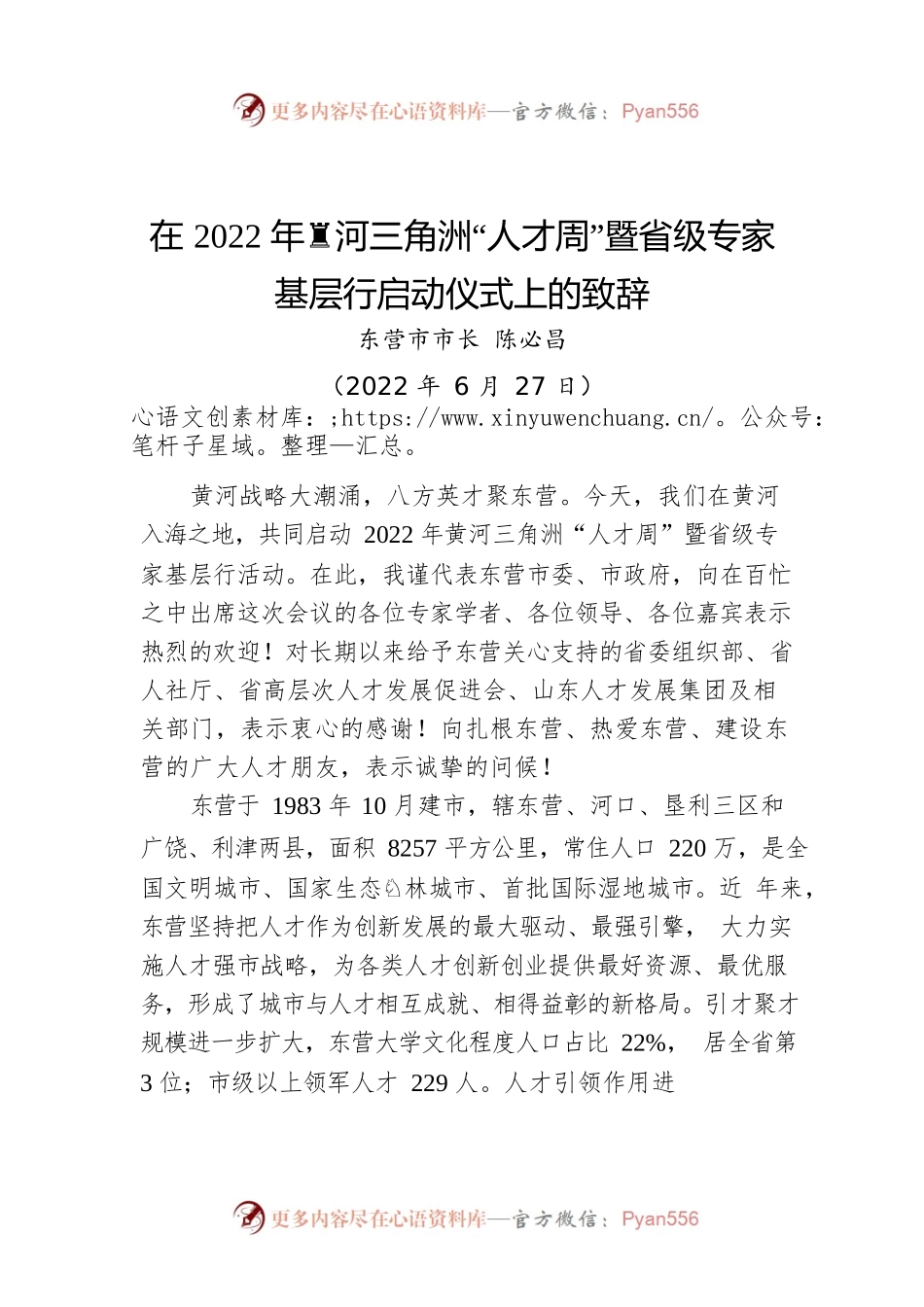 东营市市长陈必昌：在2022年黄河三角洲“人才周”暨省级专家基层行启动仪式上的致辞（20220627）.docx_第1页