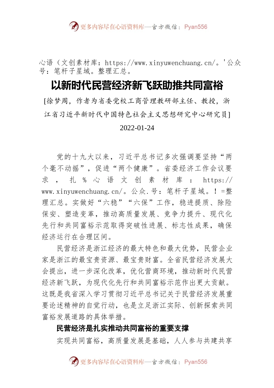 以新时代民营经济新飞跃助推共同富裕（20220124）.docx_第1页
