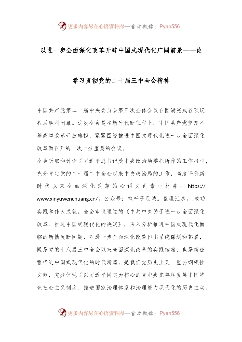 以进一步全面深化改革开辟中国式现代化广阔前景——论学习贯彻党的二十届三中全会精神.docx_第1页