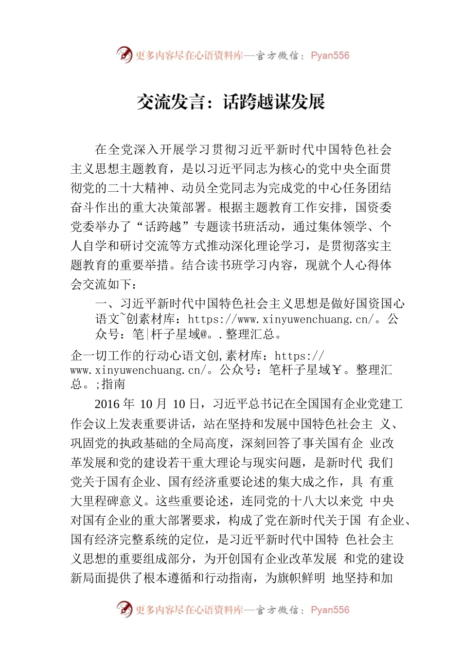 交流发言：话跨越谋发展.docx_第1页