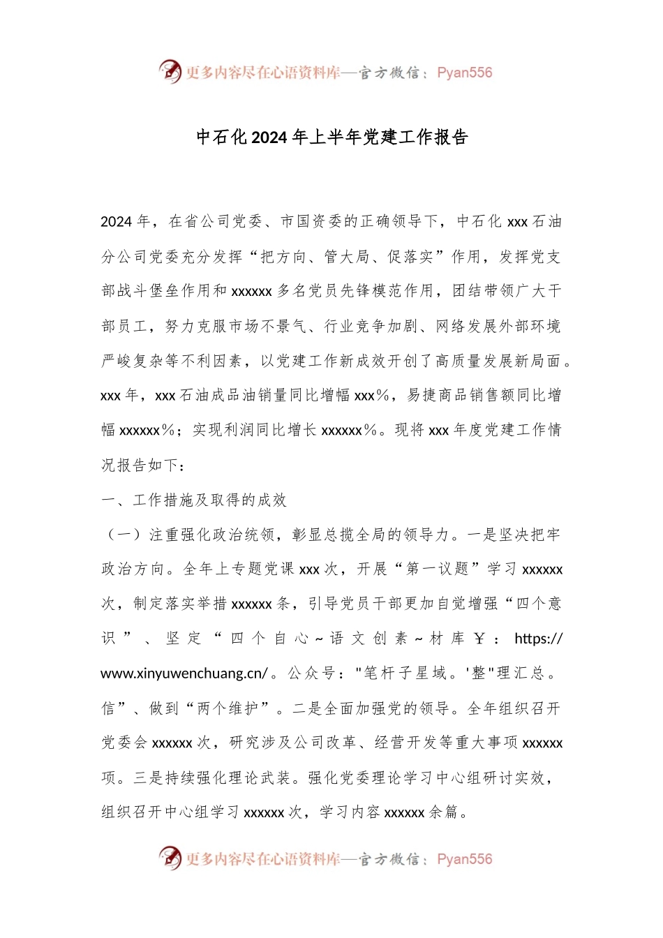中石化2024年上半年党建工作报告.docx_第1页