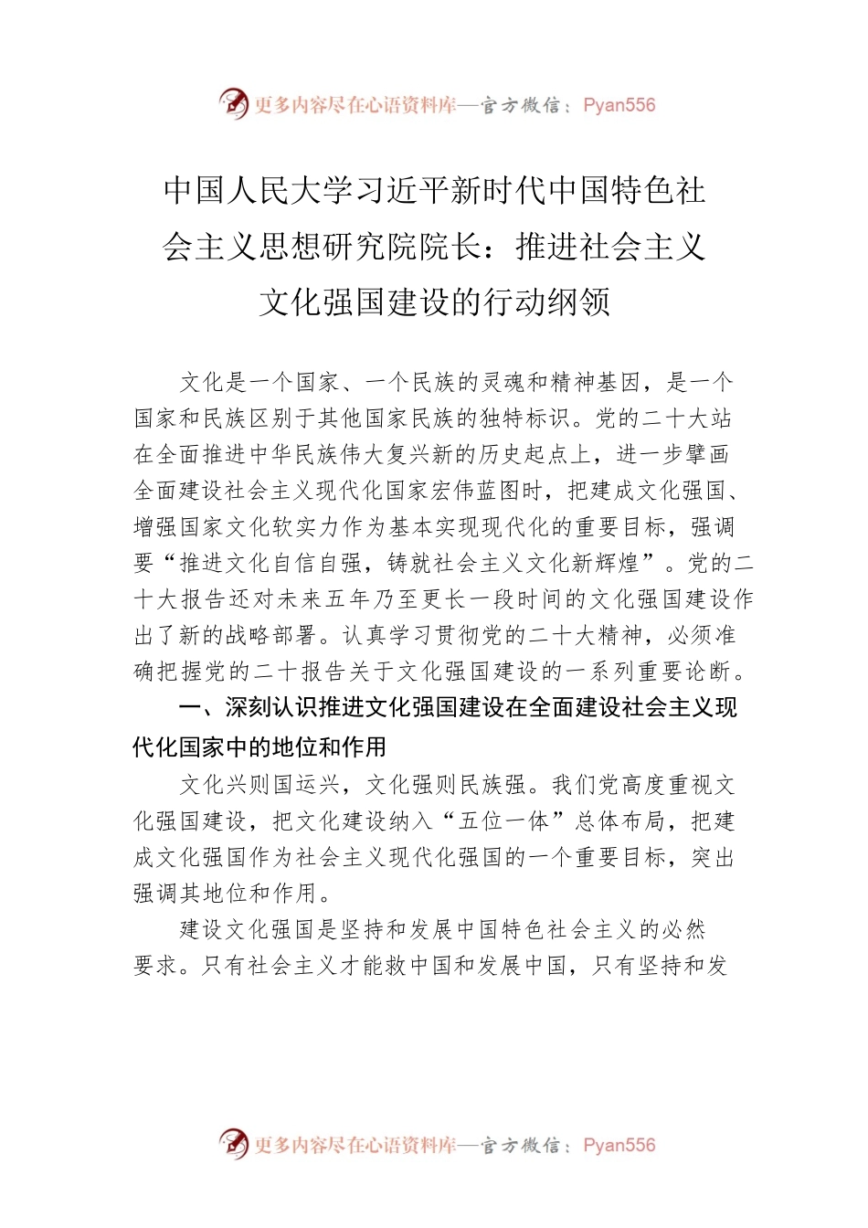中国人民大学习近平新时代中国特色社会主义思想研究院院长：推进社会主义文化强国建设的行动纲领（20221129）.docx_第1页