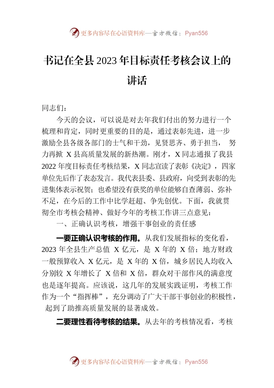 书记在全县2023年目标责任考核会议上的讲话.docx_第1页