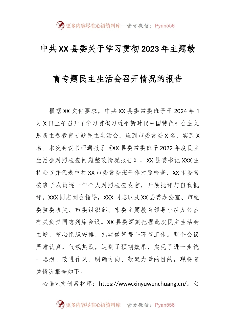 中共XX县委关于学习贯彻2023年主题教育专题民主生活会召开情况的报告.docx_第1页