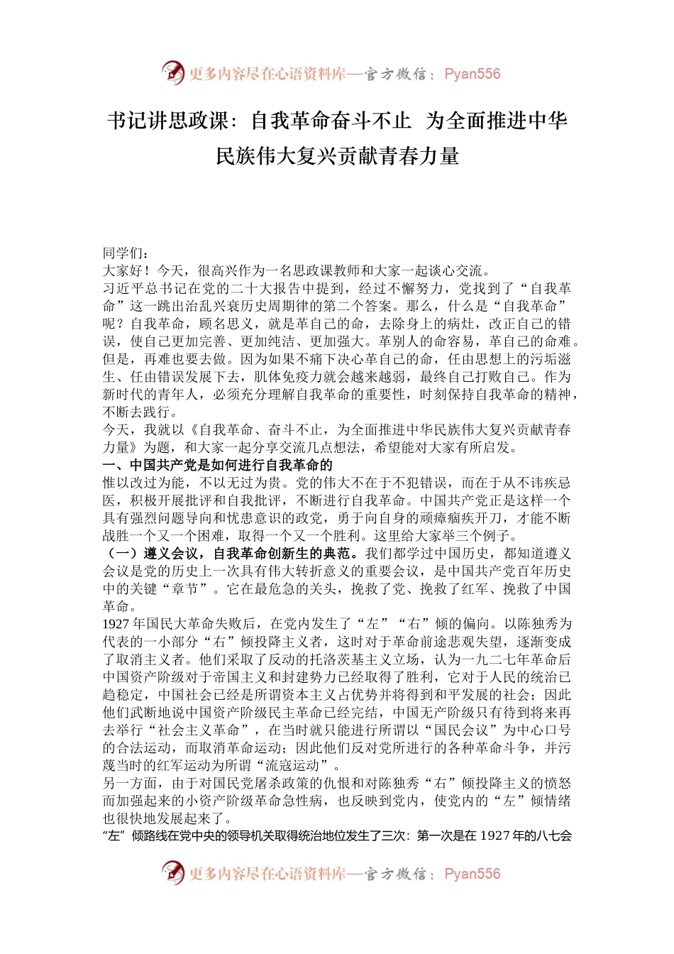书记讲思政课：自我革命奋斗不止  为全面推进中华民族伟大复兴贡献青春力量.docx_第1页