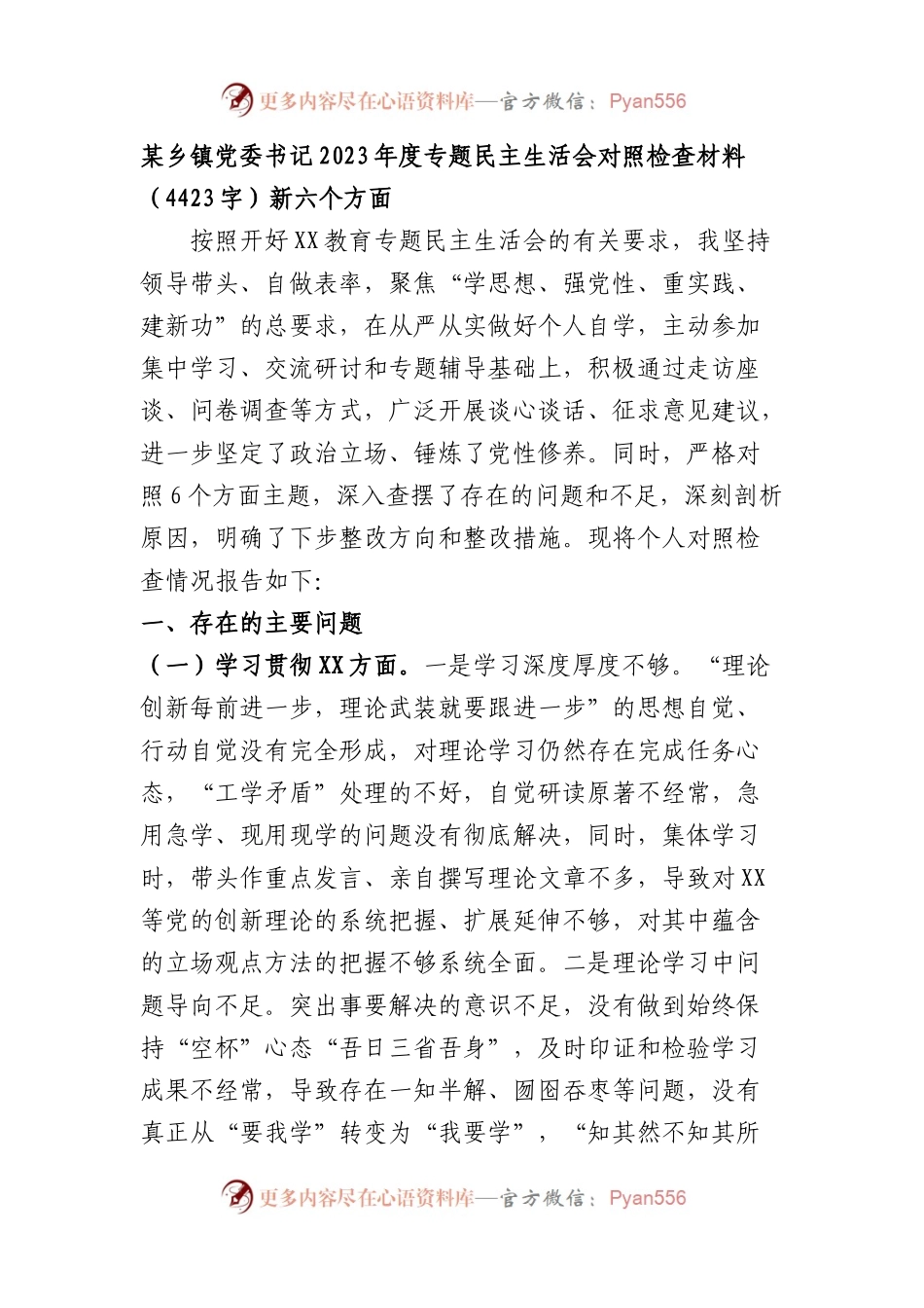 乡镇党委书记2023年度专题民主生活会对照检查材料（践行宗旨等6个方面）.docx_第1页
